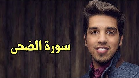 Mishari Albaghli Surat adh-Duha (93) || مشاري البغلي سورة الضحى