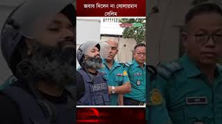 Play video: জবাব দিলেন না সোলাইমান সেলিম | Mohammad Solaiman Salim