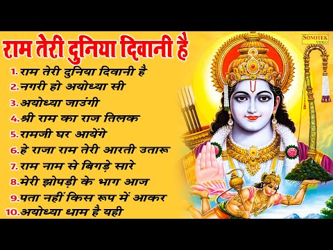 राम स्पेशल भजन : राम तेरी दुनिया दिवानी है | Sarita Sargam | Biggest Hit Ram Bhajan | Ram Bhajan