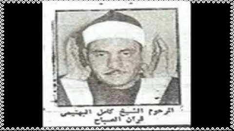 من  التلاوات النادرة للشيخ البهتيمى  من سورة القيامة والبروج