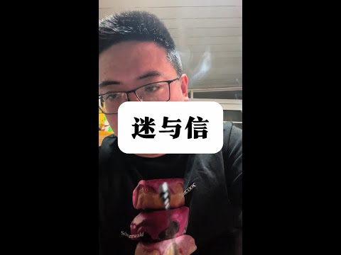 迷与信
