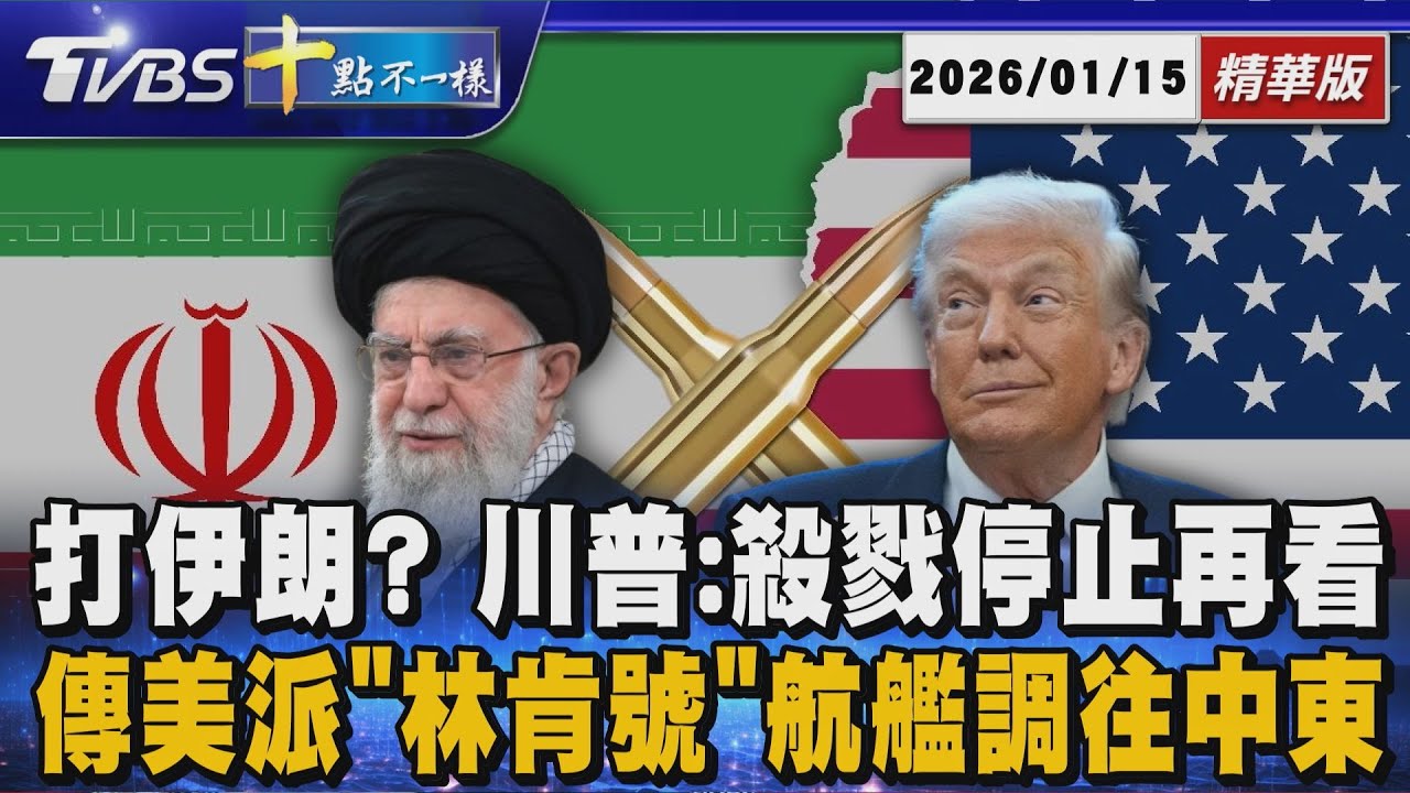 打伊朗? 川普: 殺戮停止再看 傳美派「林肯號」航艦調往中東｜十點不一樣 20260115 