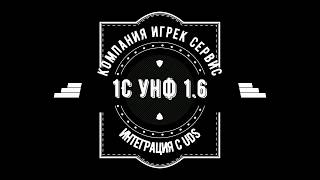 Модуль интеграции УНФ и ЮДС