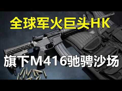 [100,000 Brand Stories] "Heckler & Koch" is Bankrupt! Will HK, One of the World's Best Small Arms...