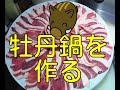 獅子鍋・牡丹鍋を作る