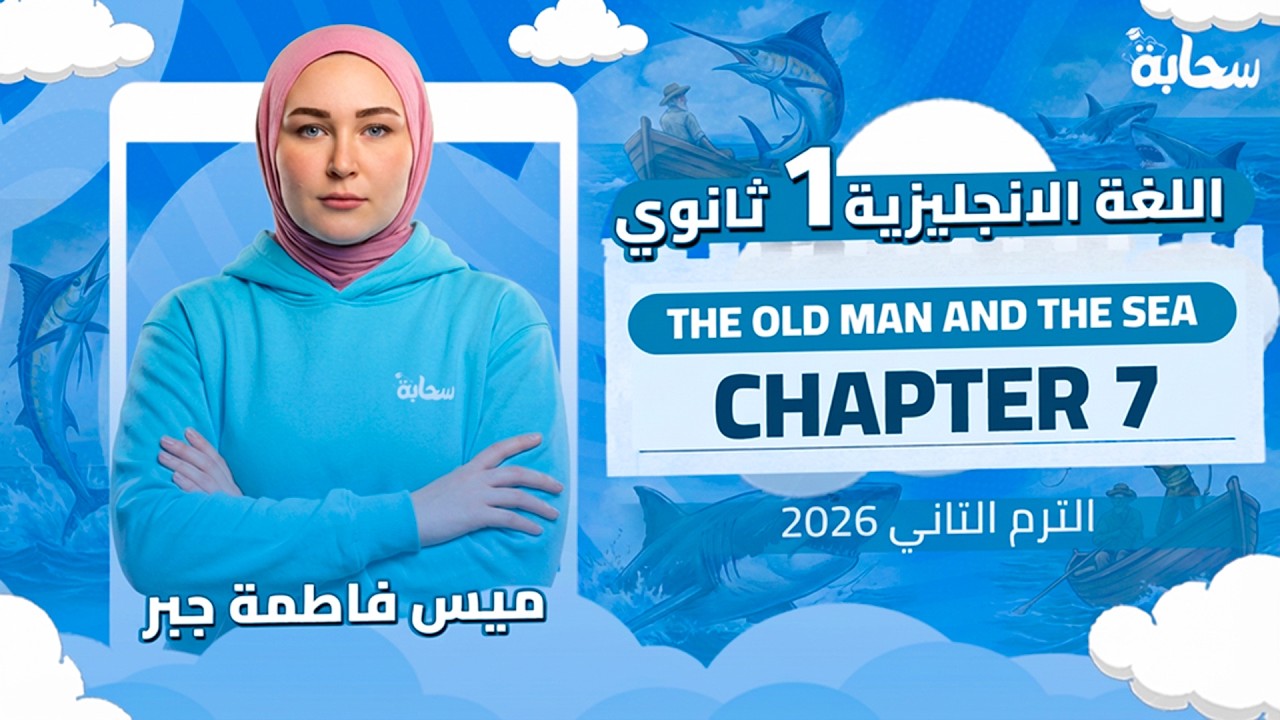 انجليزي اولي ثانوي( شرح القصة )الترم التاني 2026 المنهج الجديد Chapter 7 + مراجعة فصول الترم الاول