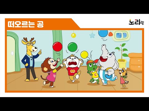 노리랑 과학동화 - 떠오르는 공