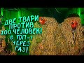 ДВЕ ТВАРИ ПРОТИВ 100 ЧЕЛОВЕК! - ТОП-1 ЧЕРЕЗ ГАЗ В Call of Duty: Warzone