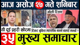 Nepali news ? Today news live  l aaj ka mukhya nepali samachar आज   असोज २७ गते  देशका समाचार