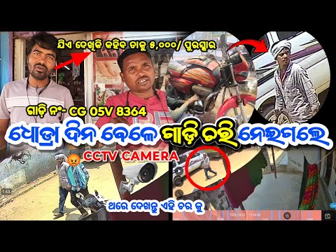 ଧୋଡ୍ରା ଦିନ ବେଳେ ଗାଡ଼ି ଚରି କରି ନେଇଗଲେ 😭 CCTV Camera record || Dhodra motorcycle kidnap viral video