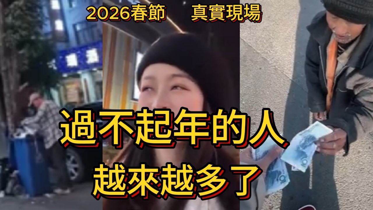 爲什麽越來越多的人，開始害怕過年  這個春節，很多人不是不想過年，而是過不起年一年比一年冷清：2026春節到底發生了什麽？過年本該是團圓，如今卻成了壓力來源  過年不再快樂，背後透露了什麽？