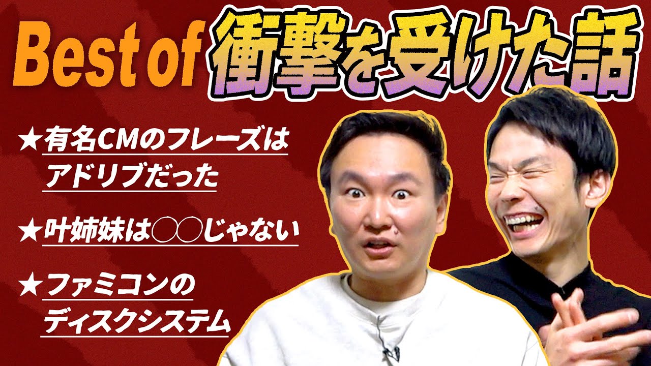 【衝撃】かまいたちが一番衝撃的な話を決定！