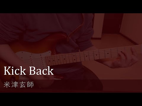 Kick Back / 米津玄師 / エレキギター弾き語りcover　Vol.29