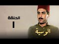 مسلسل الوسية هدي سلطان ويوسف شعبان الحلقة الاولي El Weseyya