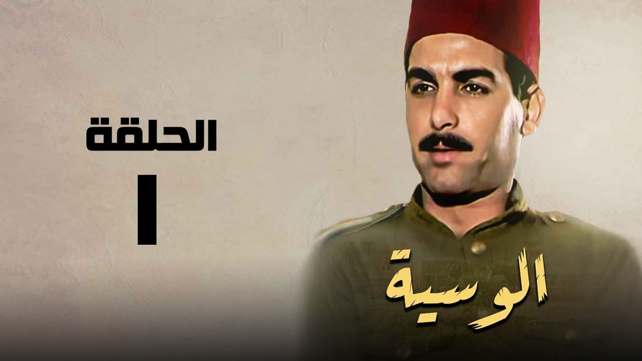 مسلسل الوسية | هدي سلطان ويوسف شعبان | الحلقة الاولي | El Weseyya
