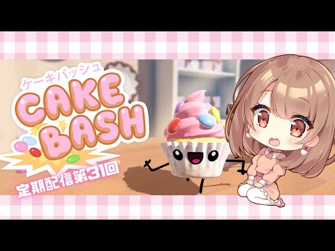 【Cake Bash】おいしいお菓子つくる！！【定期配信第31回】