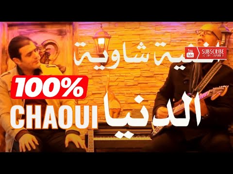 Ishem Boumaraf الدنيا Dunith هشام بومعراف أغنية شاوية 100 CHAOUI
