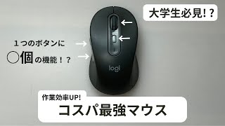【大学生必見！？】マウスでパソコン作業の効率を上げよう - Logicool M750 -