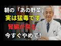 【知らないと危険】70歳以上は要注意⚠️腎臓を静かに壊す野菜4選と守る野菜5選【医師解説】|医者メモ | 高齢者の健康