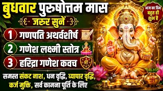 बुधवार पुरुषोत्तम मास में जरूर सुनें | गणपति अथर्वशीर्ष, गणेश लक्ष्मी स्तोत्र, हरिद्रा गणेश कवच
