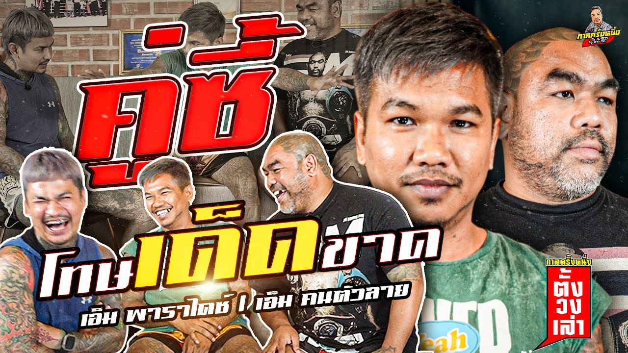 EP10 เอ็ม&เอ็ม นักโทษประหาร VS นักโทษตลอดชีวิต คู่หูคู่ฮา ไปไหนก็สร้างวีรกรรม!! Part2 | ตั้งวงเล่า