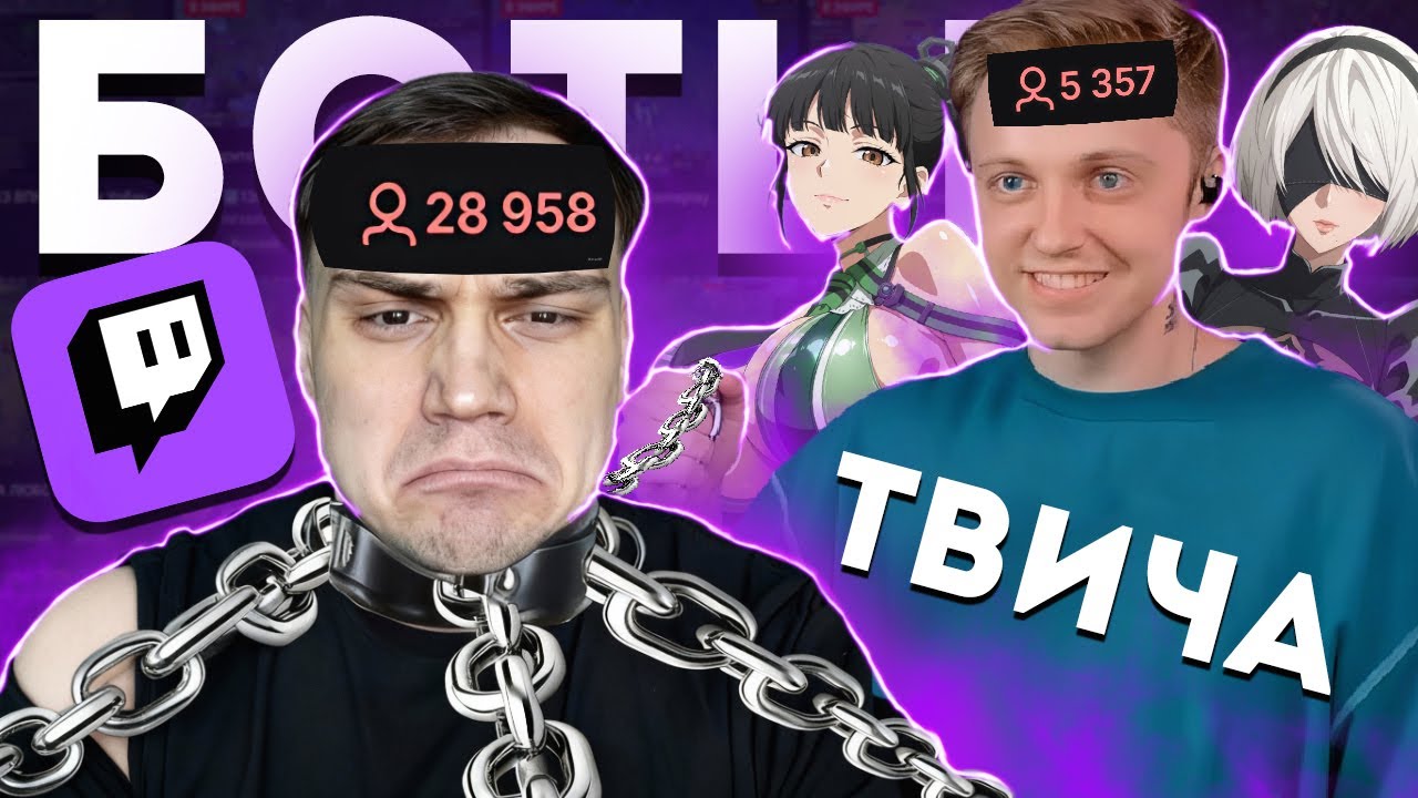 МАССОВАЯ ИСТЕРИЯ НАКРУТКИ НА ТВИЧЕ ИЗ-ЗА БОТОВ И КАК СТИНТ ВЗБУДАРАЖИЛ ВЕСТЬ РУССКИЙ ТВИЧ.