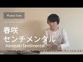 春咲センチメンタル Harusaki Sentimental / Plastic Tree (piano cover) - amamori