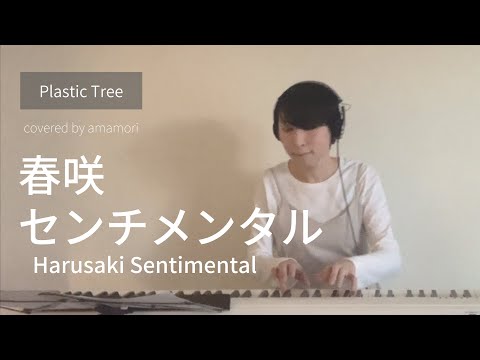 春咲センチメンタル Harusaki Sentimental / Plastic Tree (piano cover) - amamori