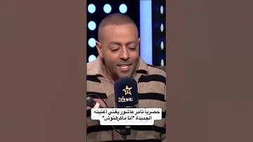 انا مكرهتهوش تامر عاشور 