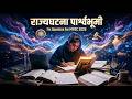 भारतीय राज्यघटना| mpsc combine 2026 |polity|mpsc group b 2026 #mpsc#polity #cutoff #politymarathon