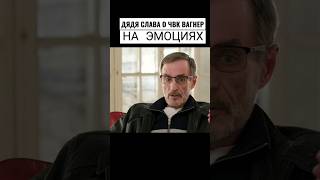 Дядя Слава О Чвк Вагнер #Shorts #Дядяслава #Чвк #Вагнер