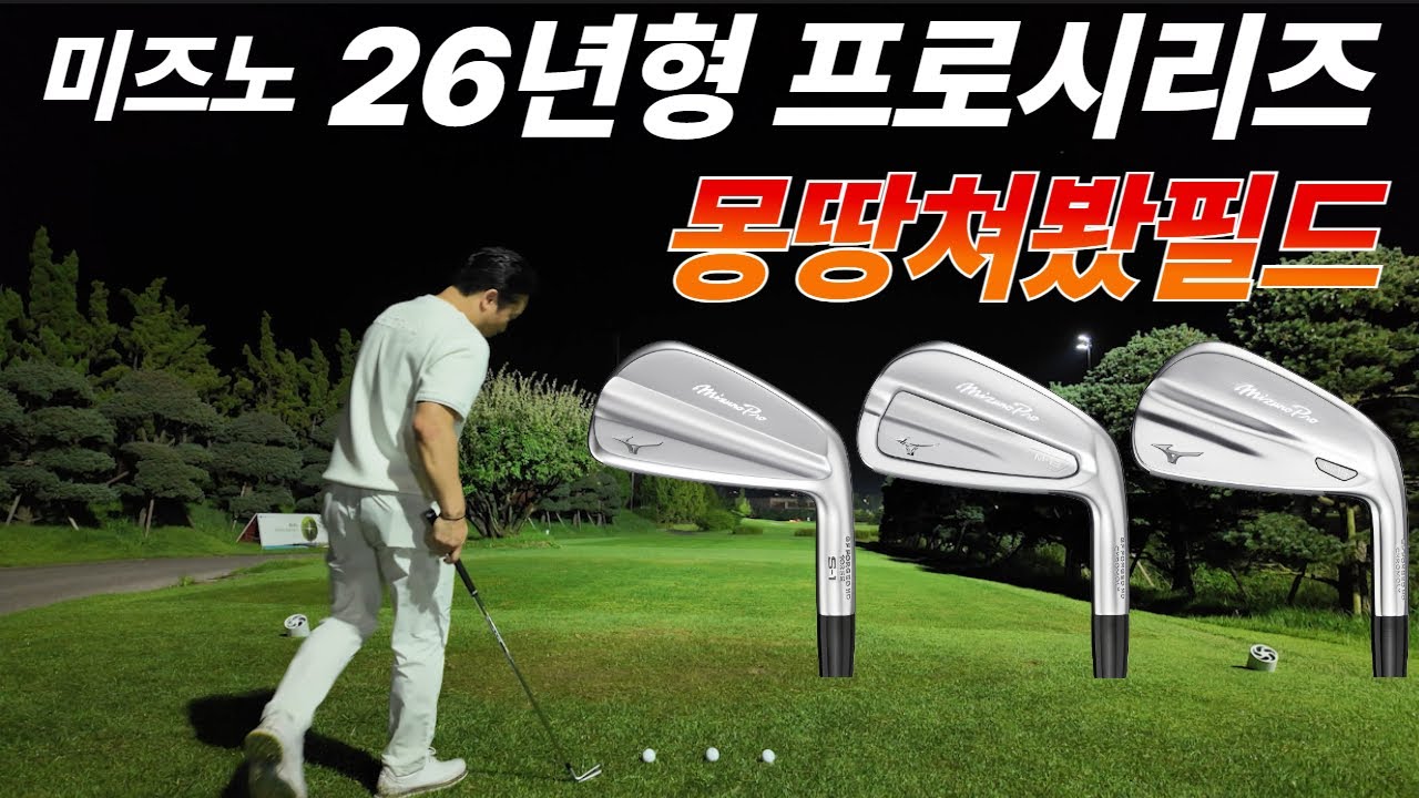 미즈노 아이언 필드리뷰 S1, M13, M15 26년형 프로시리즈 출시! (#GOLF #GOLFSWING #MIZUNOGOLF #S1 #M13 #M15)