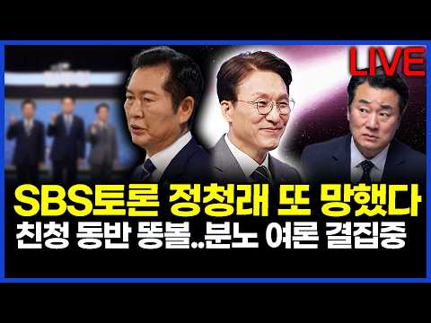SBS토론 정청래 또 망했다..친청 동반 똥볼..분노 여론 결집중..이상호의 뉴스비평 2026년 8월 12일 1,481회 [ft. 조계원, 오창익, 허재현, 노승혜]