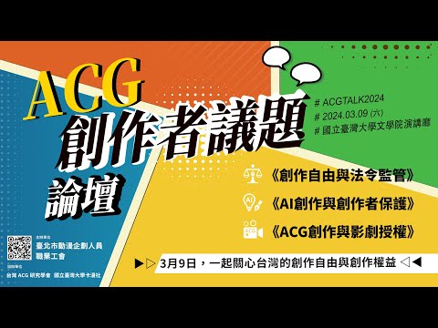 【自由與權益—2024 ACG創作者議題論壇】