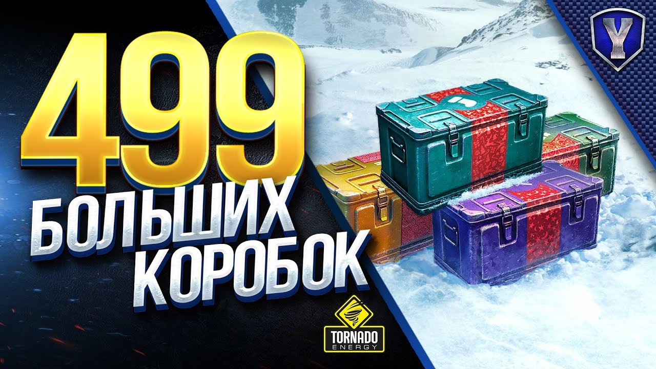 мир танков статистика Открываем 499 Коробок / Есть Вопрос к Разработчикам / Розыгрыш