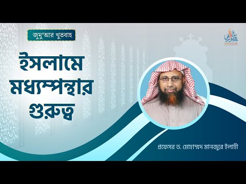 156. জুমু'আর খুতবাহ : ইসলামে মধ্যম্পন্থার গুরুত্ব ।। Prof. Dr. Mohammad Monzur-E-Elahi