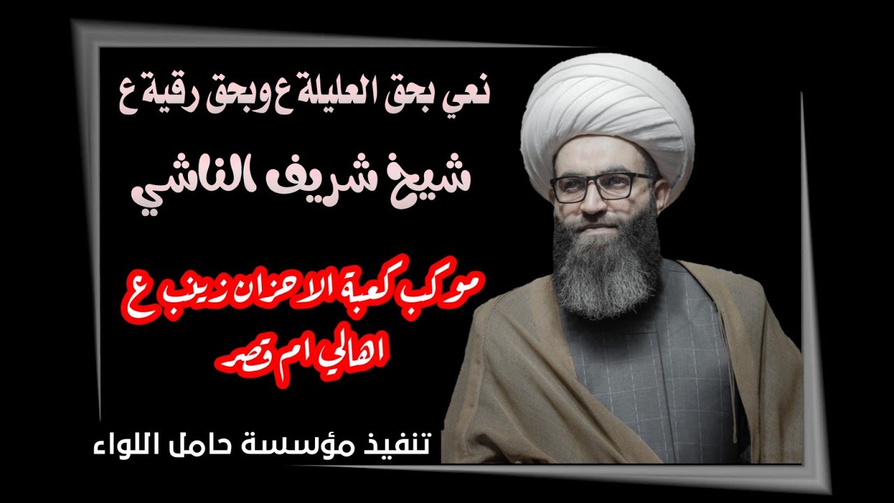 مصيبة العليلة لم تنتهي عند الحسين وجاءت رقيه لتكمل المصيبة| شيخ شريف الناشي|موكب كعبة الاحزان زينب ع