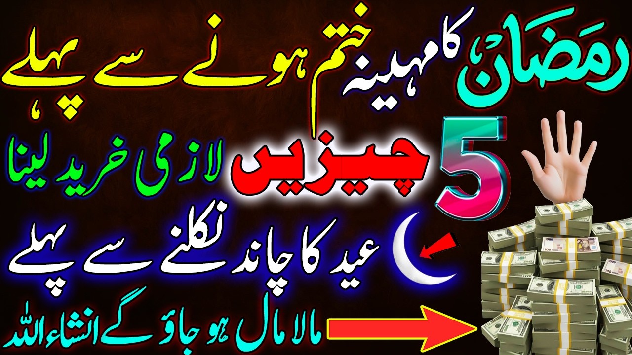 Ramadan Khatam Hone Se Pehly ! 5 Cheezay Lazmi Khareed Lena  💎