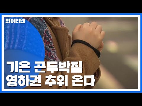 [날씨] 미세먼지 '한때 나쁨'...모레 입동 추위 / YTN