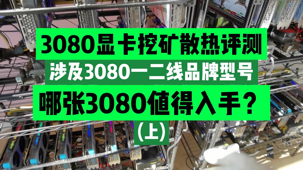 20款3080显卡挖矿散热评测（上集）【2022年】