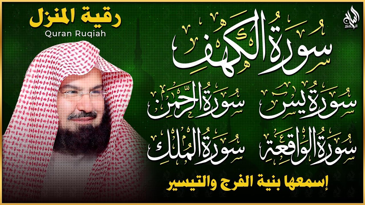 سورة يس، الرحمن، الواقعة، الملك، الكهف تلاوة هادئة للشيخ عبد الرحمن السديس، استمع بنية الرزق والشفاء