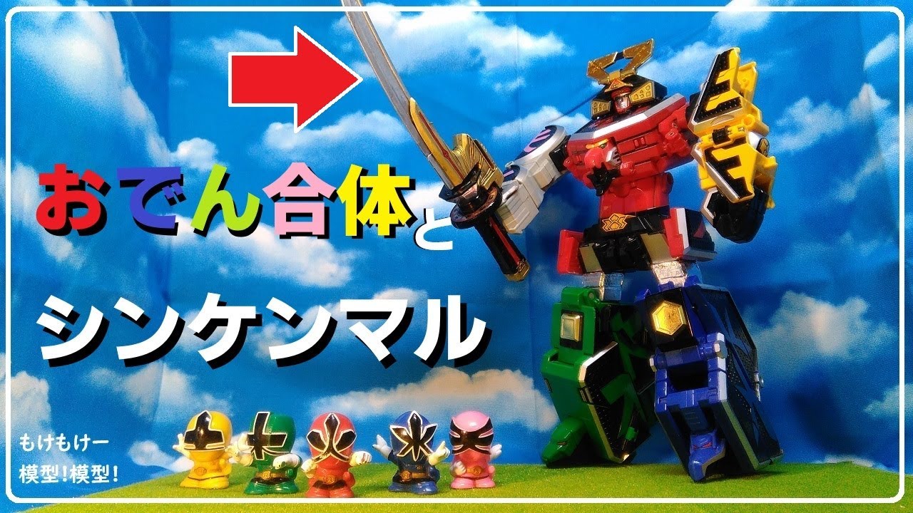 侍戦隊シンケンジャー始まりましたよ！東映公式チャンネル！ - YouTube