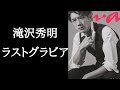 滝沢秀明『anan』ラストグラビア「僕はこれからが始まり」 総勢15人の熱いエールも