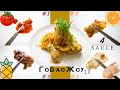 ГоБаоЖоу 2.0 | Габаджоу | Свинина в кисло-сладком соусе | 4 соуса | Pork in sweet and sour sauce