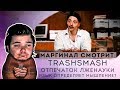 Маргинал смотрит TrashSmash - Отпечаток лженауки и Язык определяет мышление?