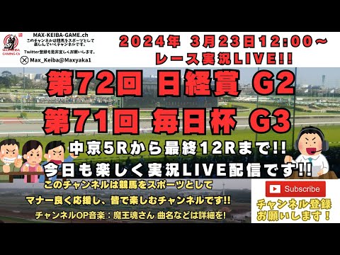 2024年3月23日 第72回 日経賞 G2 第71回 毎日杯 G3 他最終レースまで実況ライブ