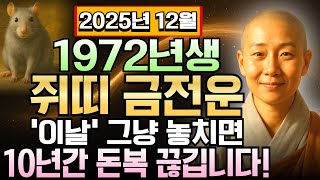 쥐띠 임자년 1972년생 54세 12월 운세 이렇게 됩니다! 투자 대성공하고 부동산 올라가서 빚 없어지며 자유로운 부자 되는 기적의 시간 찾아옵니다