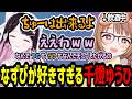 なずぴの事が好きすぎて色々大暴れしてしまう千燈ゆうひ【千燈ゆうひ/花芽なずな】