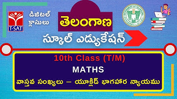 T-SAT || SIET || X Class - T/M || MATHS : వాస్తవ సంఖ్యలు – యూక్లిడ్ భాగహార న్యాయము