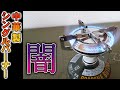 中華製キャンプ用品は怖い！シングルバーナーを試したら驚きの連続だった